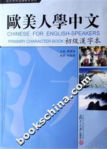 歐美人學中文初級漢字本 歐美人學中文初級漢字本