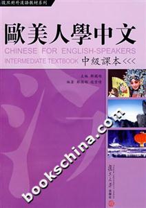 歐美人學中文中級課文 歐美人學中文中級課文