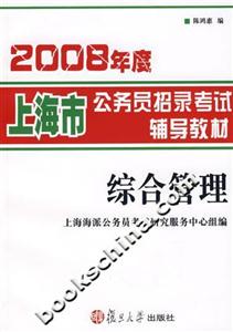 2008年度上海市公務(wù)員招錄考試輔導(dǎo)教材綜合管理 2008年度上海市公務(wù)員招錄考試輔導(dǎo)教材綜合管理