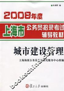 2008年度上海市公務員招錄考試輔導教材城市建設管理 2008年度上海市公務員招錄考試輔導教材城市建設管理