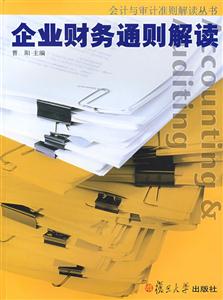 企業財務通則解讀 企業財務通則解讀