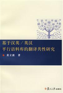 基于漢英/英漢平行語料庫的翻譯共性研究 基于漢英/英漢平行語料庫的翻譯共性研究