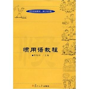 慣用語教程 慣用語教程