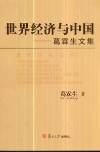 世界經濟與中國葛霖生文集 世界經濟與中國葛霖生文集