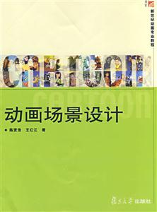 動畫場景設計新世紀動畫專業教程