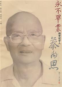 永不畢業(yè)的世紀(jì)學(xué)人蔡尚思蔡尚思先生誕辰一百零五周年逝世一周年思慕集 永不畢業(yè)的世紀(jì)學(xué)人蔡尚思蔡尚思先生誕辰一百零五周年逝世一周年思慕集