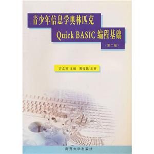 青少年信息學奧林匹克QuickBASIC編程基礎第二版 青少年信息學奧林匹克QuickBASIC編程基礎第二版