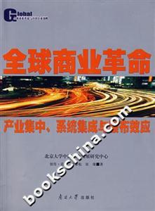 全球商業(yè)革命:產(chǎn)業(yè)集中、系統(tǒng)集成與瀑布效應(yīng) 全球商業(yè)革命:產(chǎn)業(yè)集中、系統(tǒng)集成與瀑布效應(yīng)
