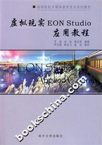 虛擬現(xiàn)實(shí)EONStudio應(yīng)用教程 虛擬現(xiàn)實(shí)EONStudio應(yīng)用教程