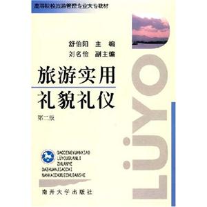 旅游實(shí)用禮貌禮儀 旅游實(shí)用禮貌禮儀