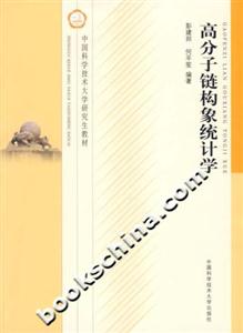 高分子鏈構(gòu)象統(tǒng)計學(xué) 高分子鏈構(gòu)象統(tǒng)計學(xué)
