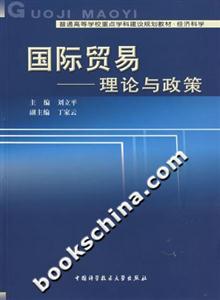 國際貿易:理論與政策