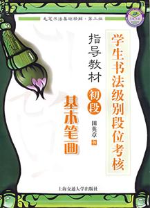 學生書法級別段位考核指導教材初段基本筆畫 學生書法級別段位考核指導教材初段基本筆畫