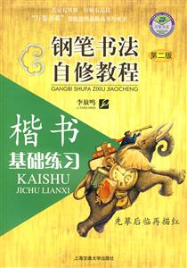 鋼筆書法自修教程楷書基礎練習 鋼筆書法自修教程楷書基礎練習