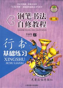 鋼筆書法自修教程行書基礎(chǔ)練習(xí) 鋼筆書法自修教程行書基礎(chǔ)練習(xí)