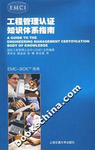 工程管理認(rèn)證知識體系指南 工程管理認(rèn)證知識體系指南
