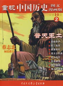 普天王土重現中國歷史圖文漫畫版2 普天王土重現中國歷史圖文漫畫版2