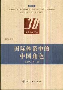 國際體系中的中國角色改革開放30年 國際體系中的中國角色改革開放30年
