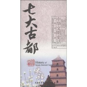 七大古都史話中英文雙語(yǔ)版 七大古都史話中英文雙語(yǔ)版