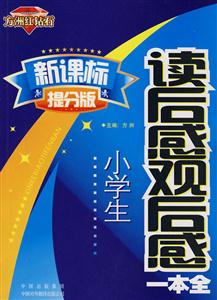 提分版小學生讀后感觀后感一本全 提分版小學生讀后感觀后感一本全