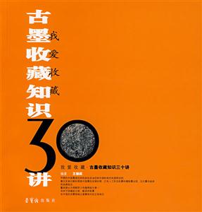 古墨收藏知識(shí)三十講 古墨收藏知識(shí)三十講