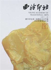 西冷印社第二屆國際藝術節(jié)暨丙戌秋季雅集專輯 西冷印社第二屆國際藝術節(jié)暨丙戌秋季雅集專輯