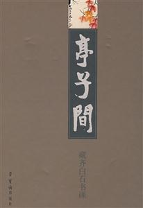 亭子間藏齊白石書畫 亭子間藏齊白石書畫