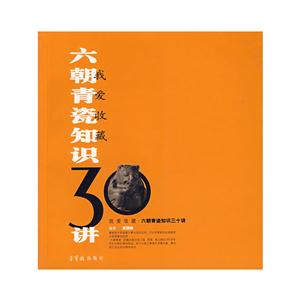 六朝青瓷知識三十講 六朝青瓷知識三十講