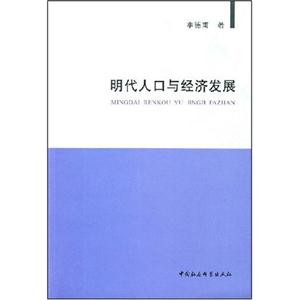明代人口與經(jīng)濟(jì)發(fā)展 明代人口與經(jīng)濟(jì)發(fā)展