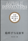隱形手與無弦琴 隱形手與無弦琴