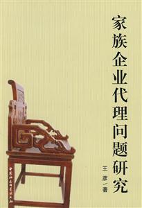 家族企業(yè)代理問題研究 家族企業(yè)代理問題研究