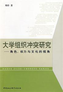 大學(xué)組織沖突研究 大學(xué)組織沖突研究
