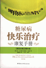 糖尿病快樂治治療康復手冊[第四次修正增補版]