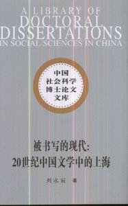 被書寫的現(xiàn)代20世紀(jì)中國文學(xué)中的上海中國社會(huì)科學(xué)博士論文文庫 被書寫的現(xiàn)代20世紀(jì)中國文學(xué)中的上海中國社會(huì)科學(xué)博士論文文庫