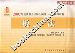 2007年度注冊會計師全國統(tǒng)一考試模擬試卷稅法 2007年度注冊會計師全國統(tǒng)一考試模擬試卷稅法