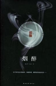 煙醉 煙醉