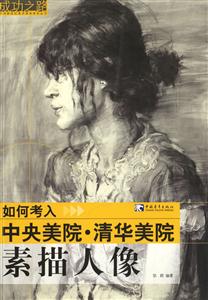 速寫如何考入中央美院清華美院 速寫如何考入中央美院清華美院