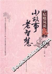 紀曉嵐說鬼小故事老智慧 紀曉嵐說鬼小故事老智慧