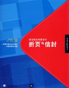 商業紙品創意設計折頁與信封 商業紙品創意設計折頁與信封
