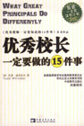 優(yōu)秀校長(zhǎng)一定要做的15件事教師一生的讀書(shū)計(jì)劃 優(yōu)秀校長(zhǎng)一定要做的15件事教師一生的讀書(shū)計(jì)劃