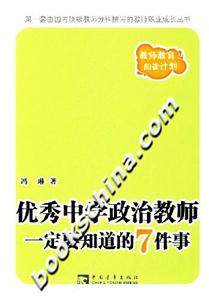 優秀中學政治教師一定要知道的7件事 優秀中學政治教師一定要知道的7件事