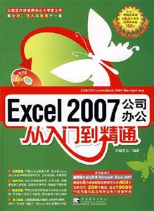 EXCEL2007公司辦公從入門到精通CD EXCEL2007公司辦公從入門到精通CD