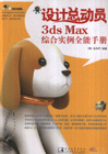 設計總動員3dsMax綜合實例全能手冊 設計總動員3dsMax綜合實例全能手冊