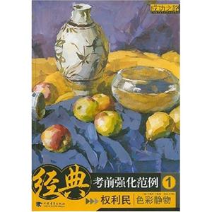色彩靜物經(jīng)典考前強化范例1成功之路 色彩靜物經(jīng)典考前強化范例1成功之路