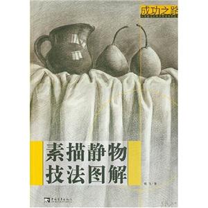 素描幾何形體技法圖解成功之路 素描幾何形體技法圖解成功之路