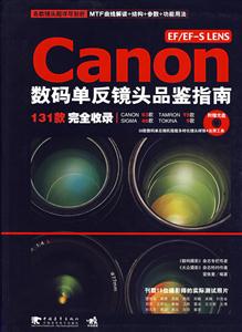 CanonEF/EFSLENS數碼單反鏡頭品鑒指南 CanonEF/EFSLENS數碼單反鏡頭品鑒指南