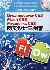 DreamweaverCS3/FlashCS3/FireworksCS3網頁設計三劍客 DreamweaverCS3/FlashCS3/FireworksCS3網頁設計三劍客