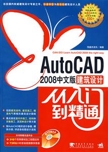 AutoCAD2008中文版建筑設計從入門到精通 AutoCAD2008中文版建筑設計從入門到精通