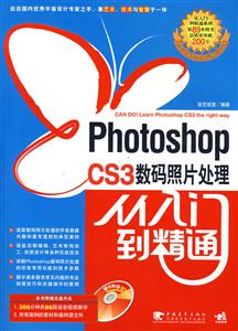 PhotoshopCS3數(shù)碼照片處理從入門到精通 PhotoshopCS3數(shù)碼照片處理從入門到精通