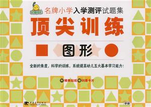 圖形名牌小學入學測評試題集頂尖訓練 圖形名牌小學入學測評試題集頂尖訓練
